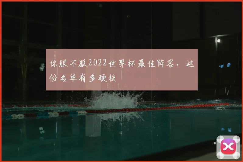 你服不服2022世界杯最佳阵容，这份名单有多硬核