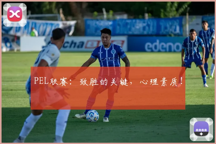 PEL联赛：致胜的关键，心理素质！