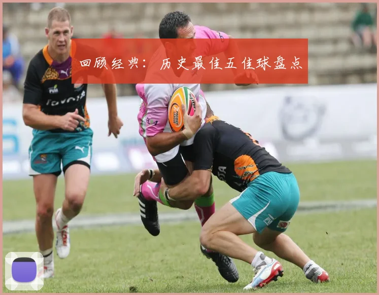 回顾经典:历史最佳五佳球盘点