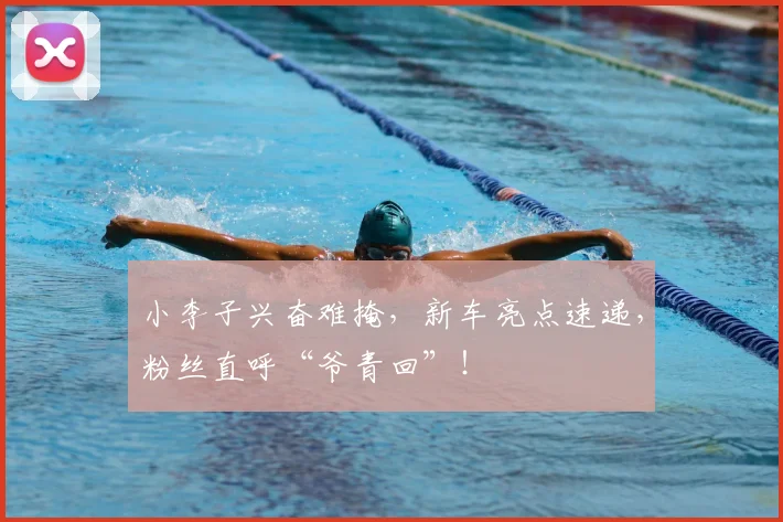 小李子兴奋难掩，新车亮点速递，粉丝直呼“爷青回”！