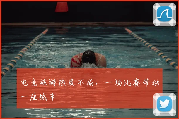 电竞旅游热度不减，一场比赛带动一座城市
