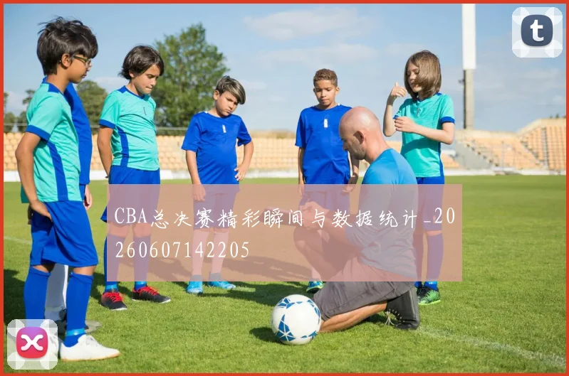 CBA总决赛精彩瞬间与数据统计_20260607142205