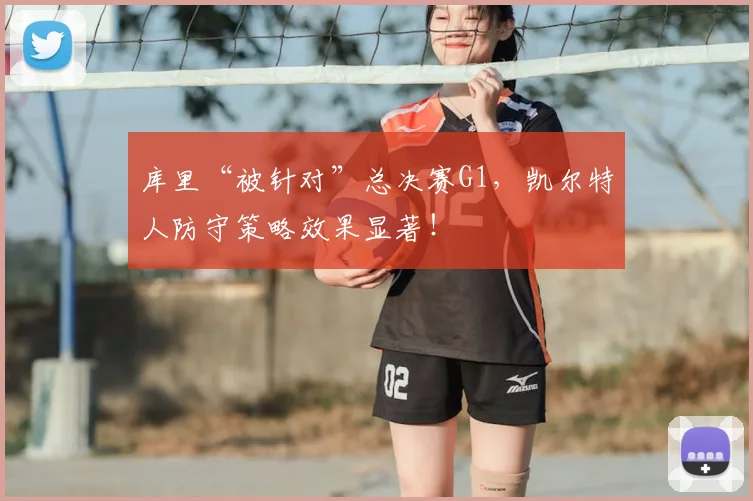 库里“被针对”总决赛G1，凯尔特人防守策略效果显著！