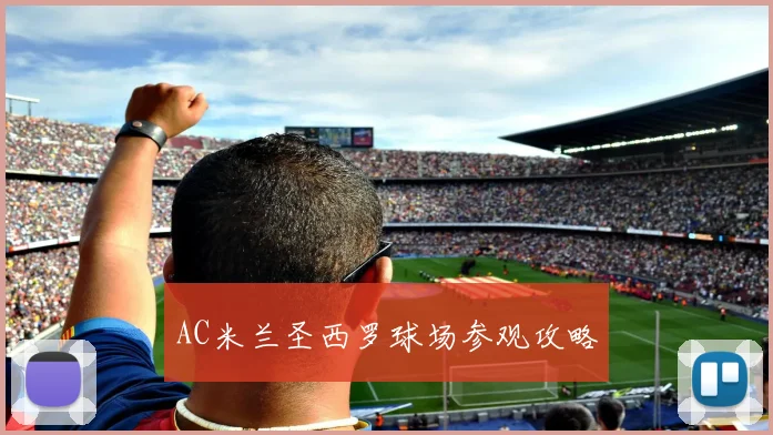 AC米兰圣西罗球场参观攻略