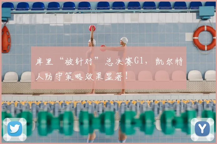 库里“被针对”总决赛G1,凯尔特人防守策略效果显著!