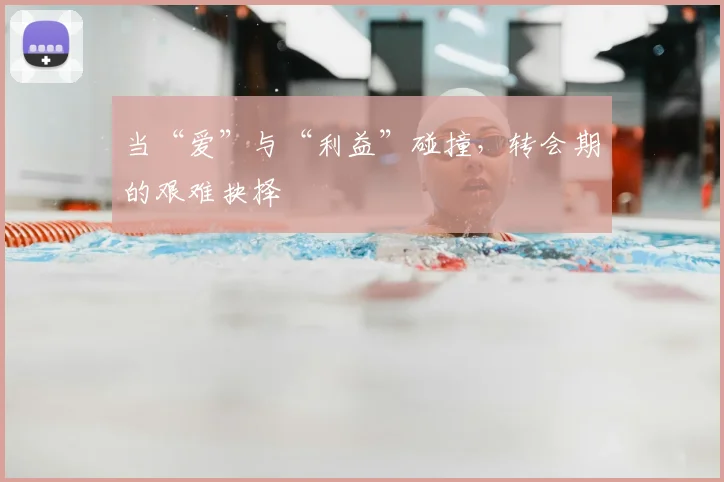 当“爱”与“利益”碰撞，转会期的艰难抉择