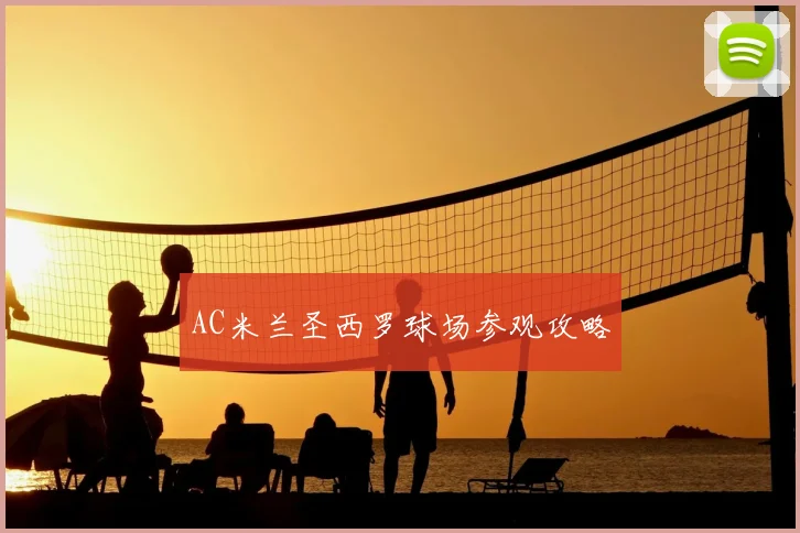 AC米兰圣西罗球场参观攻略