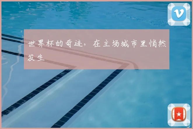 世界杯的奇迹,在主场城市里悄然发生