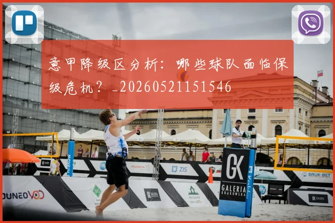 意甲降级区分析：哪些球队面临保级危机？_20260521151546
