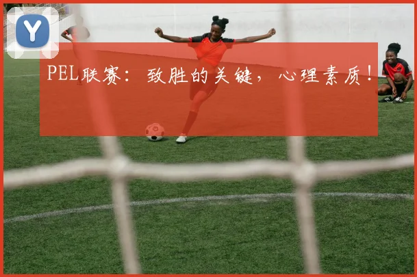 PEL联赛：致胜的关键，心理素质！