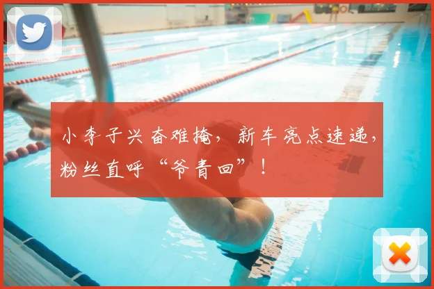 小李子兴奋难掩,新车亮点速递,粉丝直呼“爷青回”!