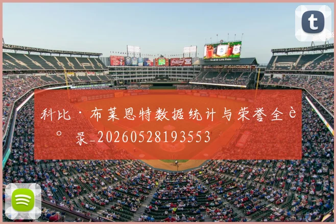 科比·布莱恩特数据统计与荣誉全记录_20260528193553