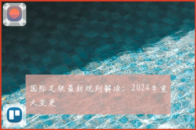 国际足联最新规则解读：2024年重大变更