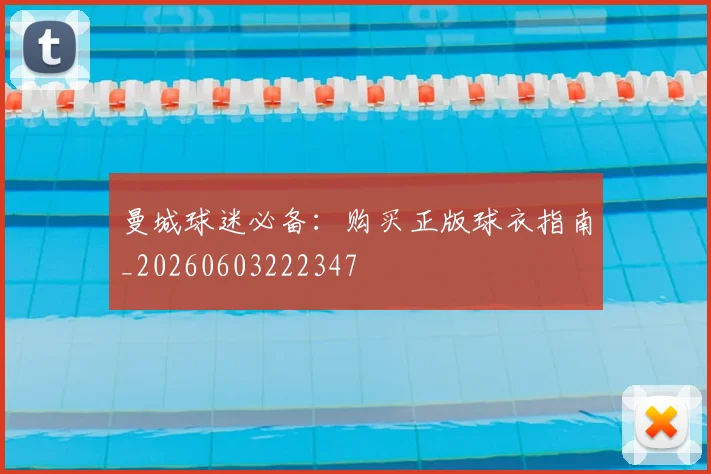 曼城球迷必备：购买正版球衣指南_20260603222347