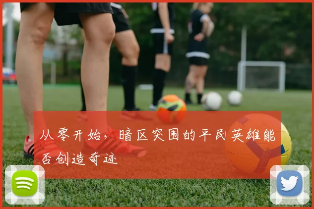 从零开始，暗区突围的平民英雄能否创造奇迹