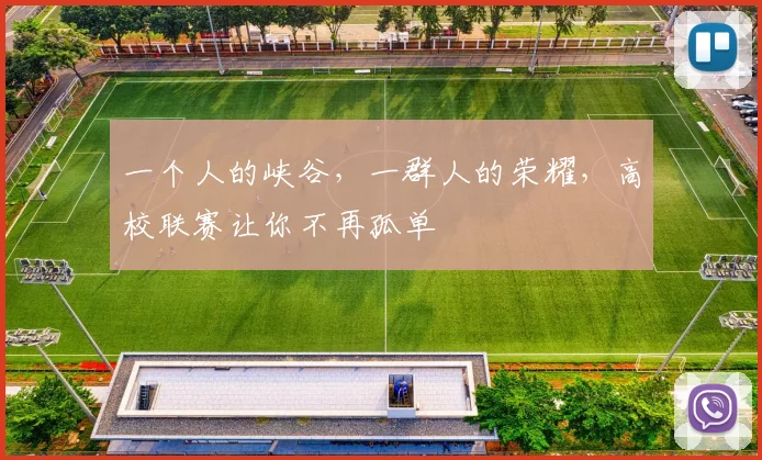 一个人的峡谷，一群人的荣耀，高校联赛让你不再孤单