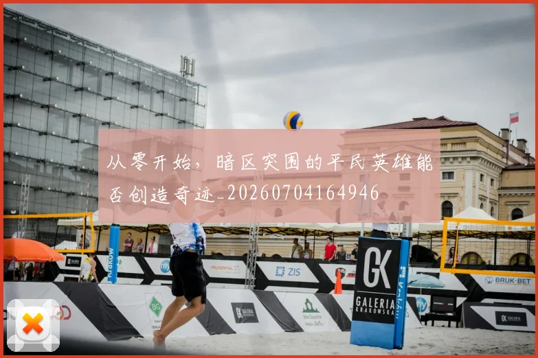 从零开始,暗区突围的平民英雄能否创造奇迹_20260704164946