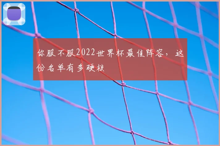 你服不服2022世界杯最佳阵容，这份名单有多硬核